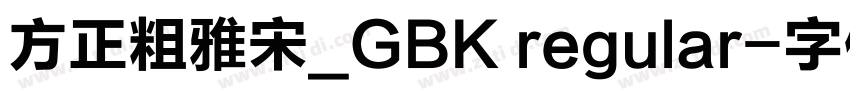 方正粗雅宋_GBK regular字体转换